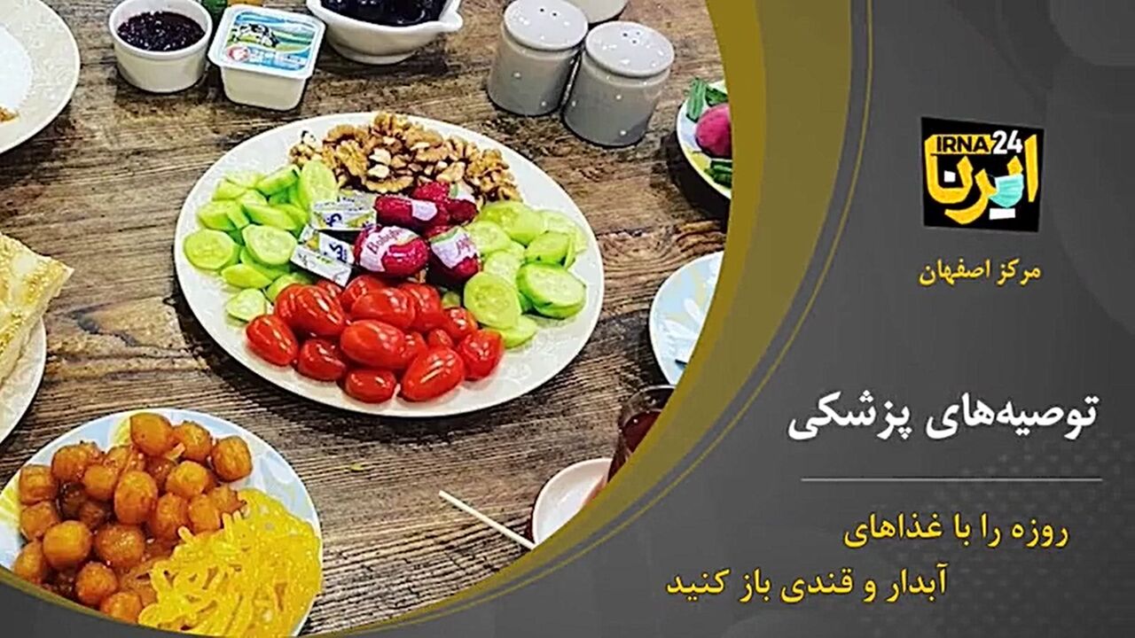 روزه را با غذاهای آبدار و قندی باز کنید