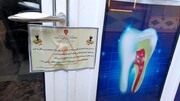 ۱۷ مرکز غیرمجاز دندانپزشکی و پزشکی در  سردشت پلمپ شد