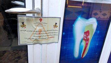 ۱۷ مرکز غیرمجاز دندانپزشکی و پزشکی در  سردشت پلمپ شد