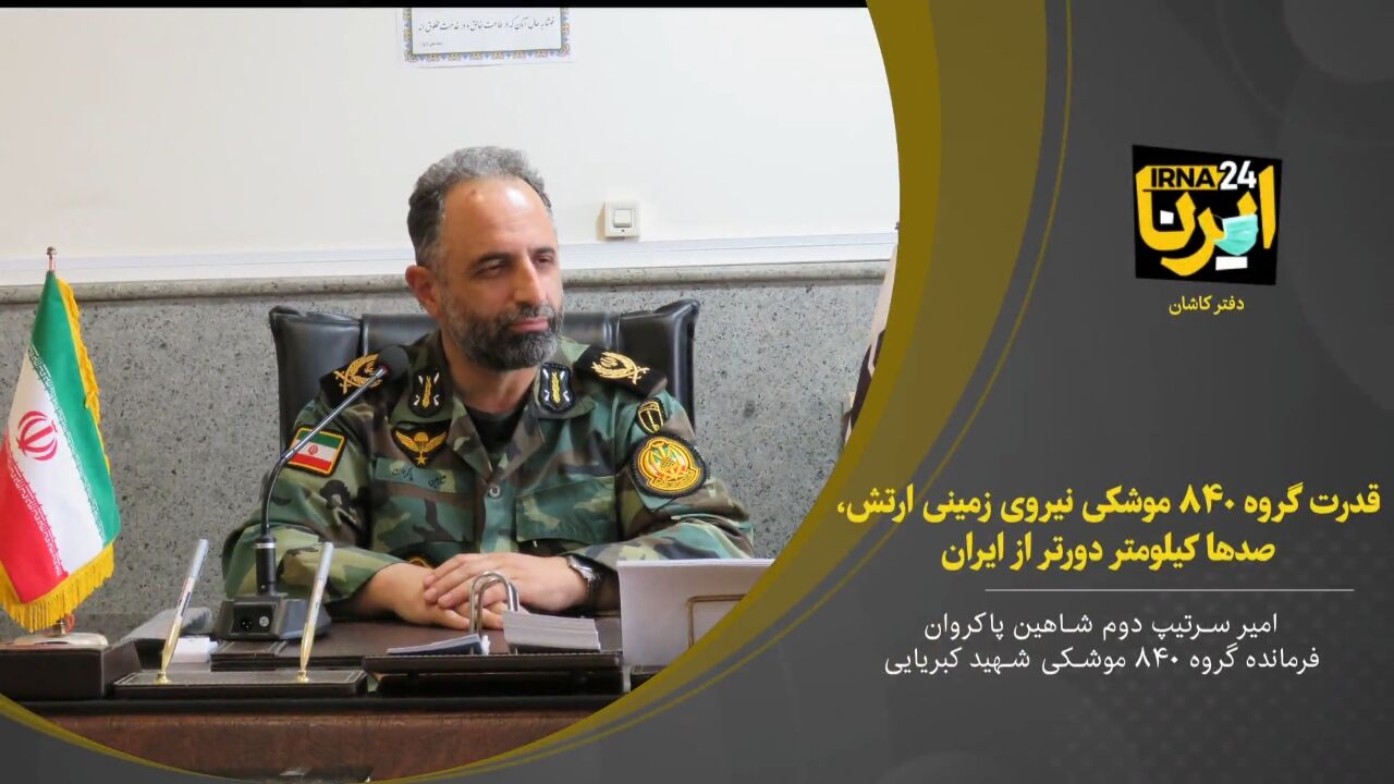 فیلم؛ قدرت گروه ۸۴۰ موشکی ارتش، صدها کیلومتر فراتر از مرزها