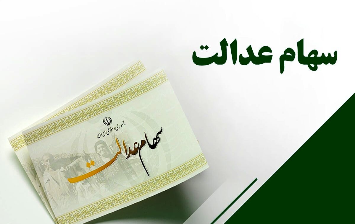 رئیس سازمان بورس: سود سهام عدالت تا شب یلدا واریز میشود رئیس سازمان بورس: سود سهام عدالت تا شب یلدا واریز میشود