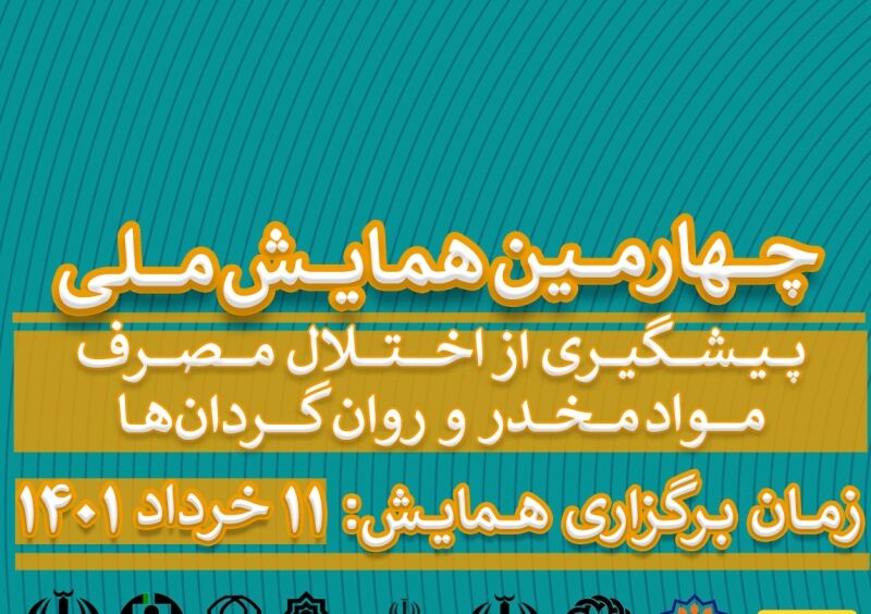 مهلت ارسال آثار به همایش ملی پیشگیری از اختلال مصرف مواد مخدر ۱۰ اردیبهشت اعلام شد