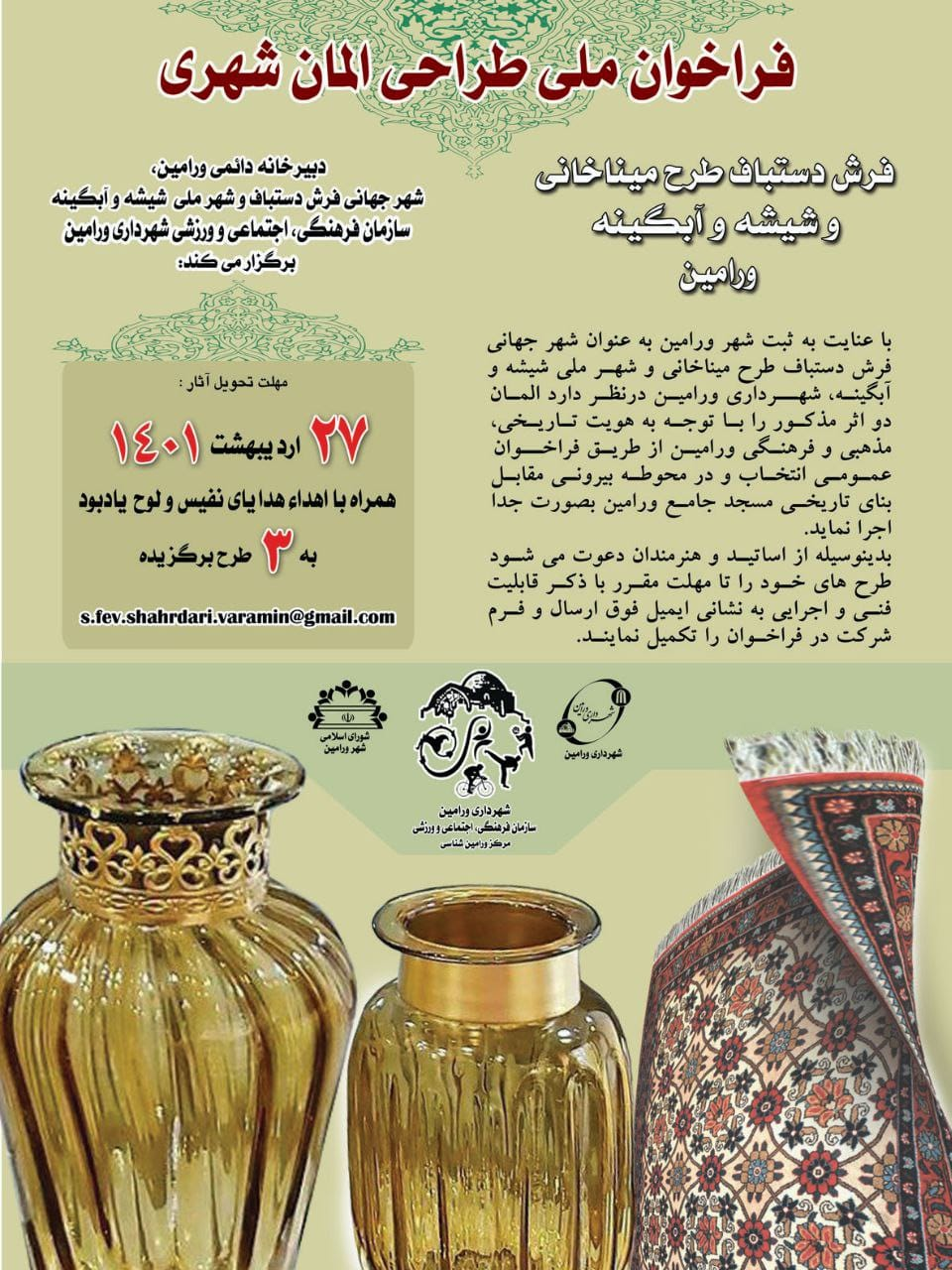 فراخوان ملی طراحی المان شهری فرش و آبگینه ورامین آغاز شد