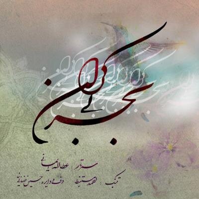 «عدل موثق» تا «زخمه»؛ تازههای موسیقی