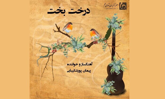 «عدل موثق» تا «زخمه»؛ تازههای موسیقی