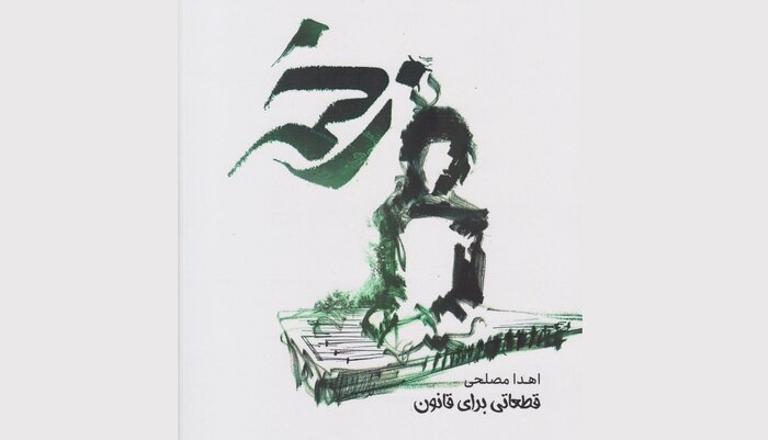 «عدل موثق» تا «زخمه»؛ تازههای موسیقی