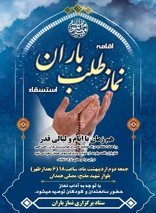 نماز باران عصر روز جمعه در مصلای شهر همدان اقامه میشود