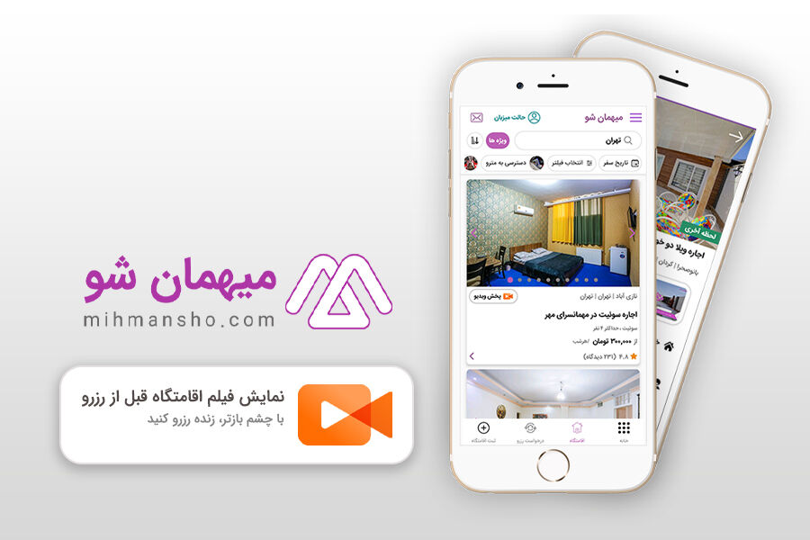 رونمایی سایت میهمان شو از سرویس ویدیو در اجاره اقامتگاه