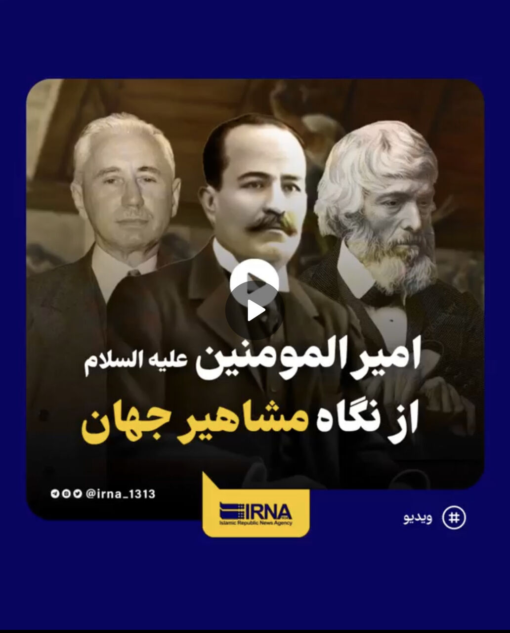 امیرالمومنین علیه السلام از نگاه مشاهیر جهان