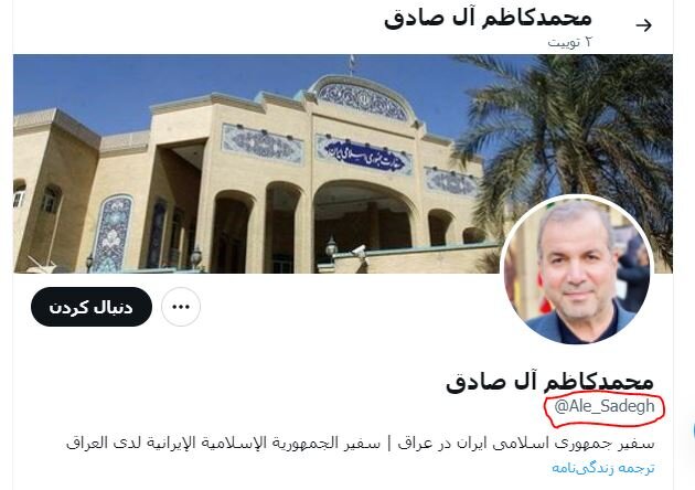 اکانت تویتری منتسب به سفیر جدید ایران در بغداد جعلی است؛ ادامه واکنش ها به انتصاب آل صادق