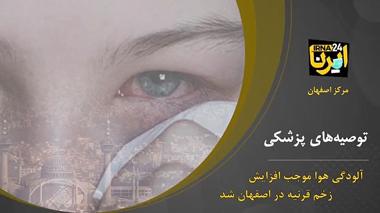 آلودگی هوا عامل افزایش زخم قرنیه