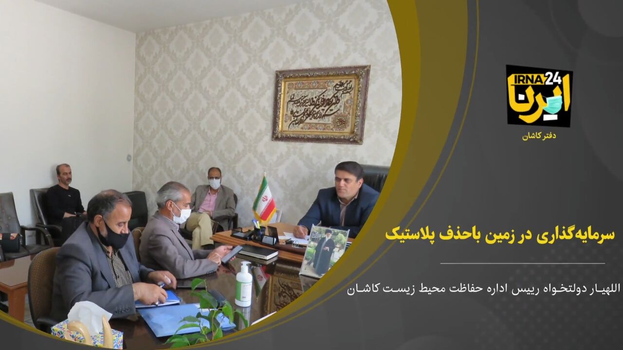 فیلم؛ سرمایه‌گذاری در زمین با حذف پلاستیک در کاشان