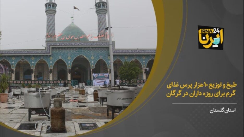 فیلم/هفتمین نذرواره حسینی با طبخ ۷۲ دیگ و توزیع ۱۰ هزار پرس غذا در گرگان