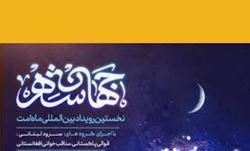 رویداد بین‌المللی "رمضان، ماه امت" در مشهد برگزار می‌شود