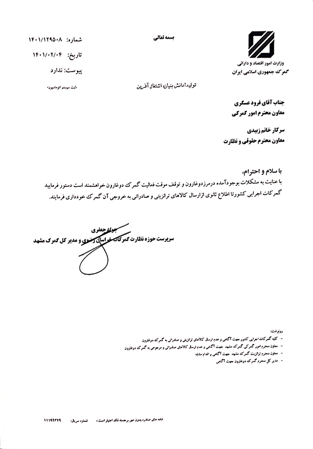جزئیات تازه از تعطیلی گمرک دوغارون؛ تا اطلاع ثانوی کالا به گمرک دوغارون ارسال نشود 2