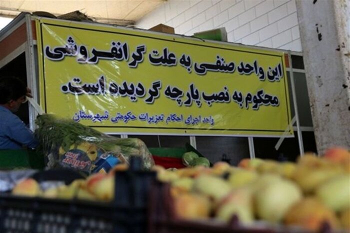 گران‌فروشی در صدر تخلفات صنفی بازار ماه رمضان مازندران