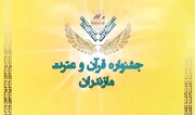 جشنواره قرآن و عترت در مازندران فراخوان داد