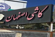 مشکل کارگران کاشی اصفهان در کمیته ویژه رسیدگی می‌شود