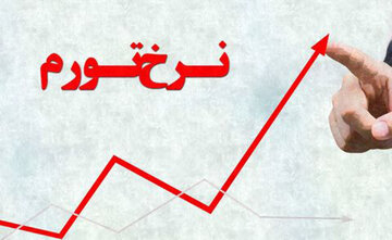 نرخ تورم فروردین‌ماه خراسان رضوی افزایش یافت 