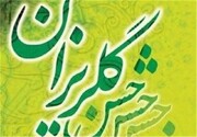 جشن گلریزان کمک به جامعه هدف بهزیستی آذربایجان غربی برگزار می‌شود