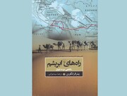 «راه‌های ابریشم»؛ راهی از گذشته به سوی آینده