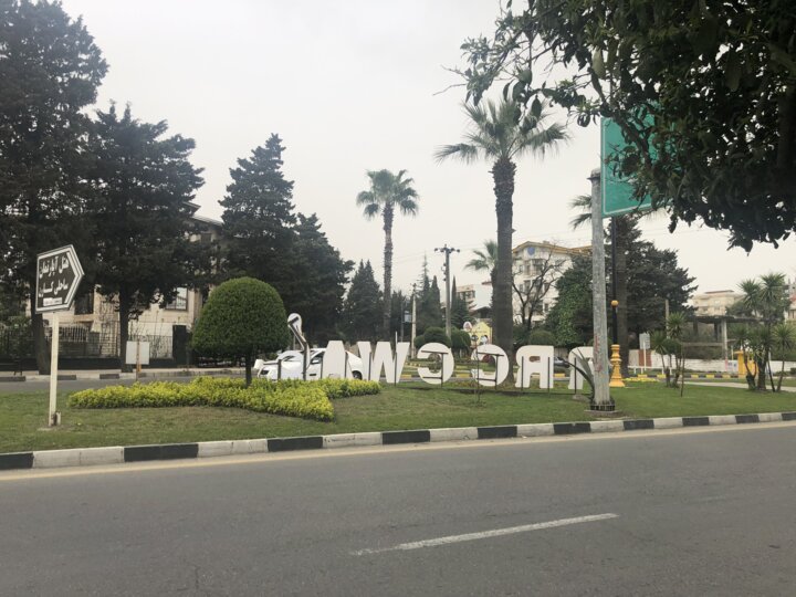 رامسر ؛ جهانشهر بیهویت