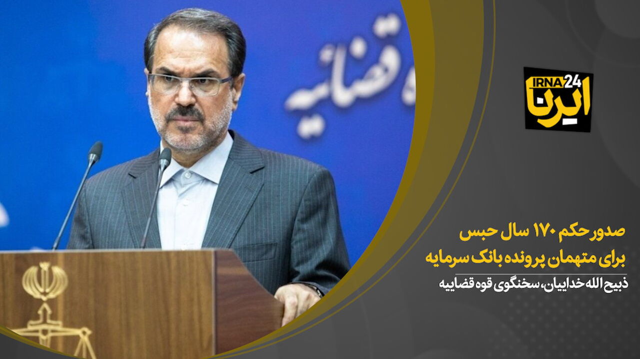 صدور حکم ۱۷۰ سال حبس برای متهمان پرونده بانک سرمایه