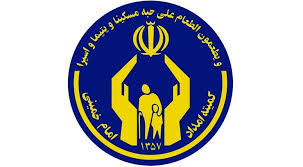  اساسنامه صندوق تضمین کمیته امداد امام خمینی (ره) ابلاغ شد