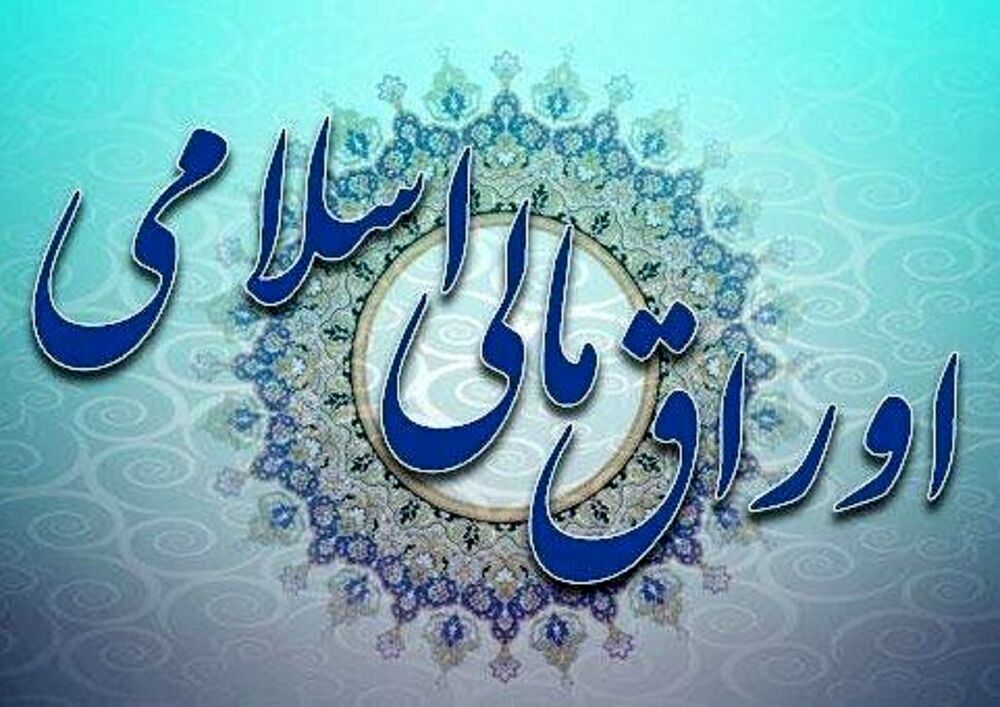مخبر آییننامه اجرایی مربوط به انتشار اوراق مالی اسلامی را ابلاغ کرد