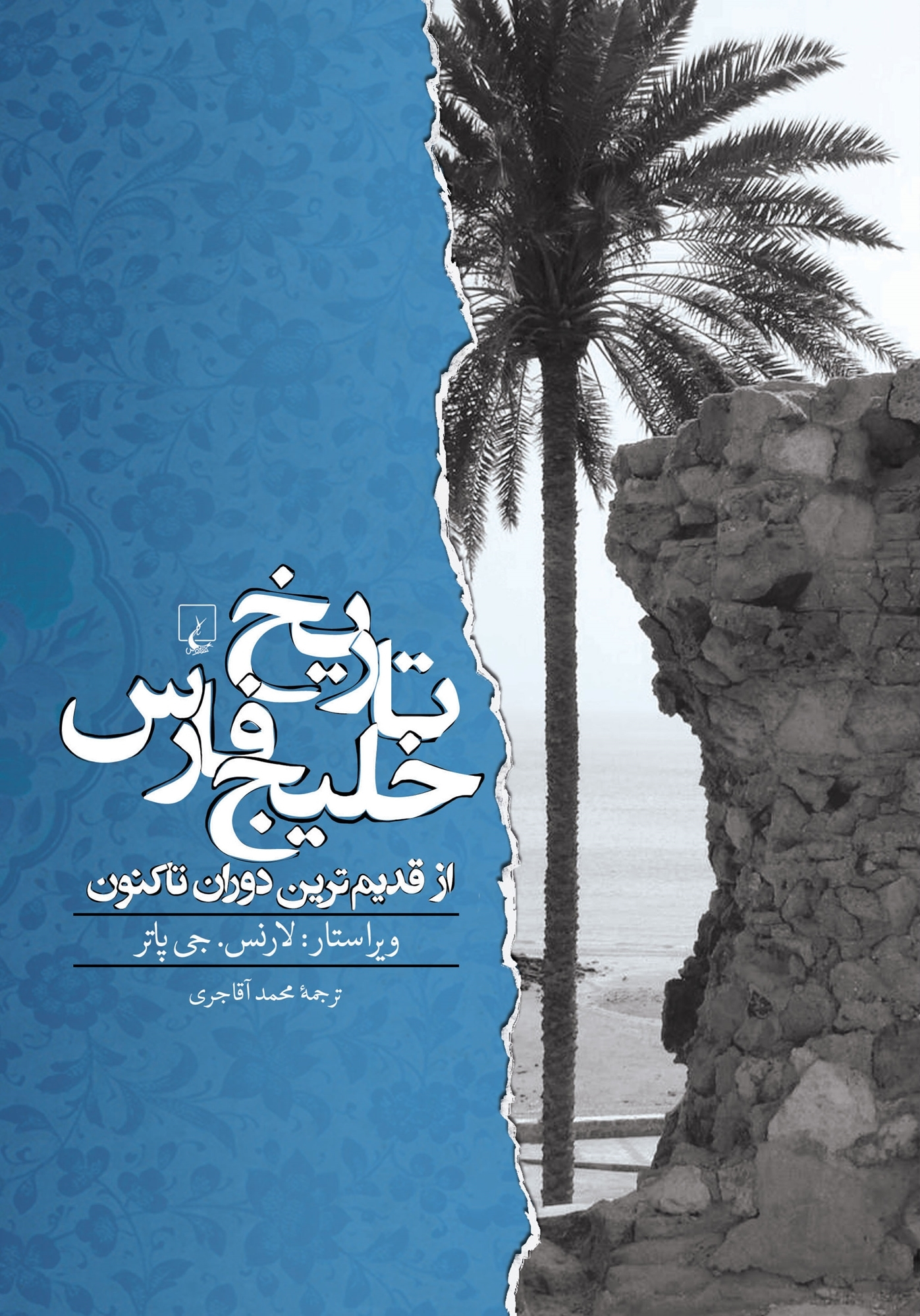 روایت کتابها از خلیج فارس؛ جولانگه حوادث شگرف تاریخی