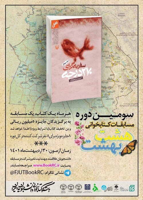 «سفر به گرای ۲۷۰ درجه»، کتاب منتخب مسابقات کتابخوانی هشت بهشت ویژه دانشجویان