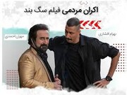 سگ‌بند با حضور عوامل فیلم در مشهد اکران شد