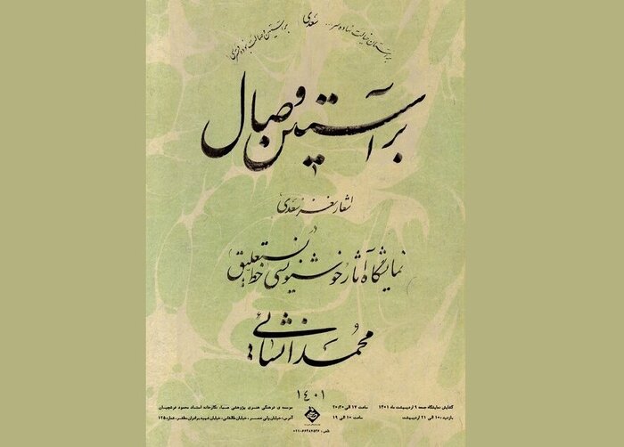 «سنگ صبور» و «برآستین وصال» در گالریگردی پایتخت