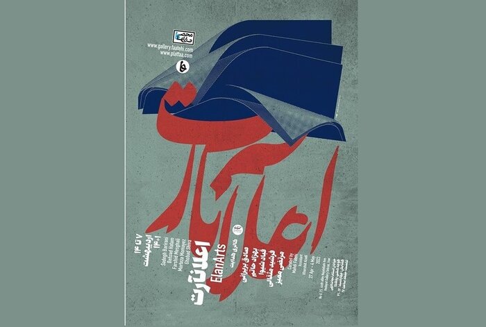 «سنگ صبور» و «برآستین وصال» در گالریگردی پایتخت