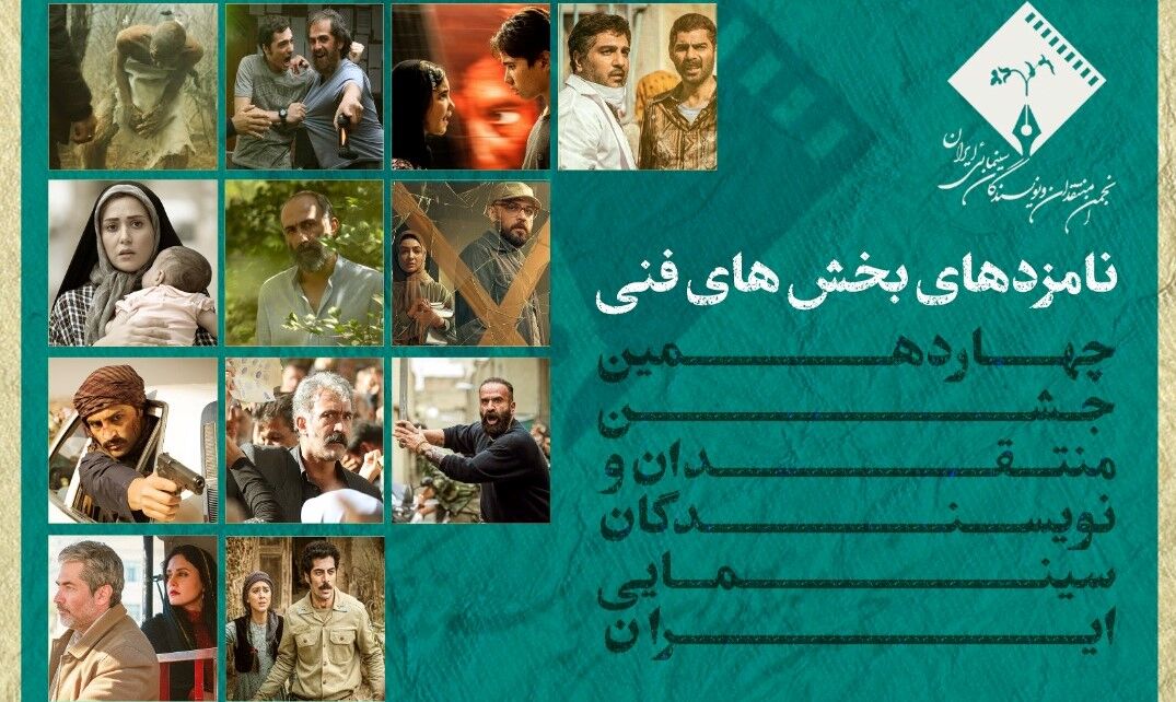 اسامی نامزدهای چهاردهمین جشن بزرگ منتقدان سینما در بخشهای فنی