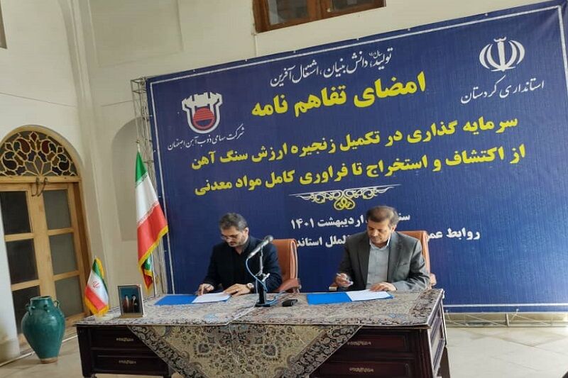 تفاهم‌نامه سرمایه‌گذاری در تکمیل زنجیره ارزش سنگ آهن در کردستان امضا شد