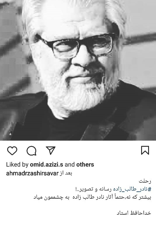 ابراز تأسف کاربران و چهرهها در فضای مجازی به خبر درگذشت نادر طالبزاده؛ نجیب بود