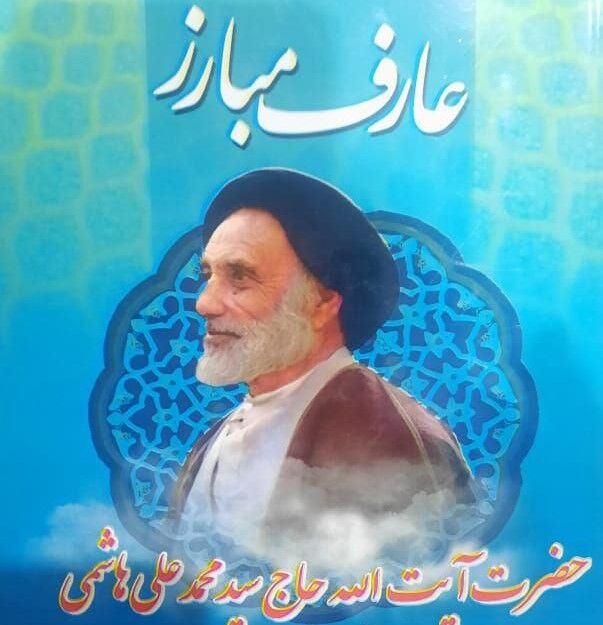 کتاب «عارف مبارز» در وصف مسنترین امامجمعه ایران منتشر شد کتاب «عارف مبارز» در وصف مسنترین امامجمعه ایران منتشر شد