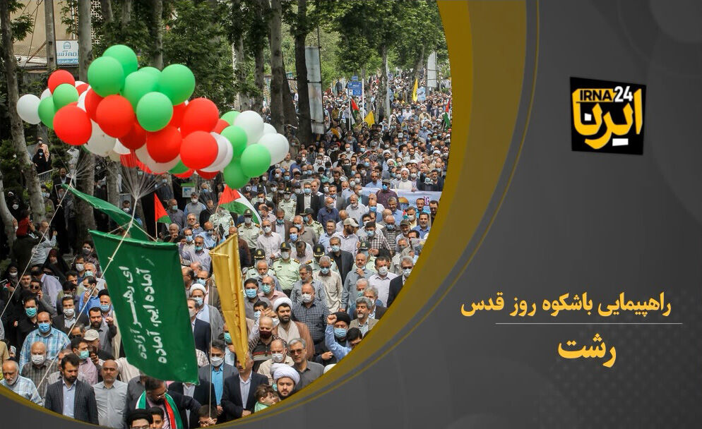 راهپیمایی روز قدس در گیلان