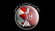 حركة أنصار شباب ثورة 14 فبراير : الشعب البحريني مقاوم للتطبيع  مع كيان الإحتلال الصهيوني