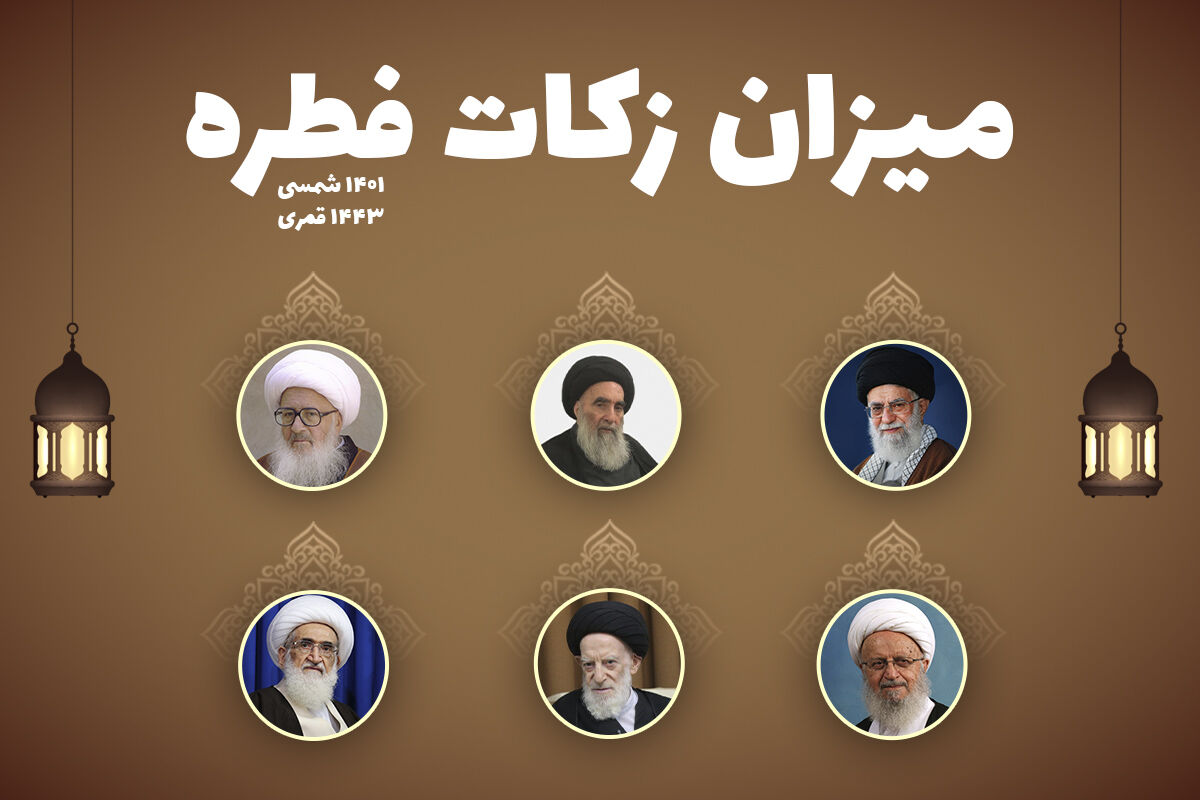 میزان زکات فطره امسال از سوی مراجع تقلید اعلام شد میزان زکات فطره امسال از سوی مراجع تقلید اعلام شد
