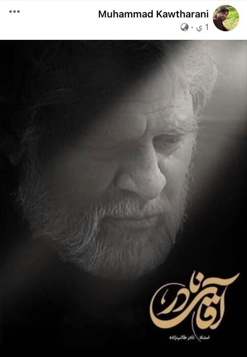 واکنش فعالان هنری و رسانهای حزبالله لبنان به درگذشت حاج نادر طالبزاده+ تصاویر