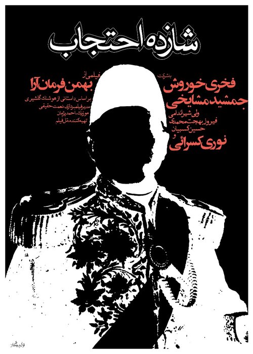«اعلانآرت»؛ اعلانهایی از دل تاریخ/ شازده احتجاب تا آنتیگون ممیز