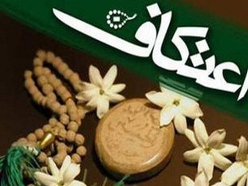 ۶۸۰ استاد و دانشجوی خراسان رضوی در حرم مطهر رضوی اعتکاف کردند