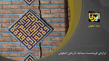 گزارش چندرسانه‌ای: تراژدی فرونشست مساجد تاریخی اصفهان