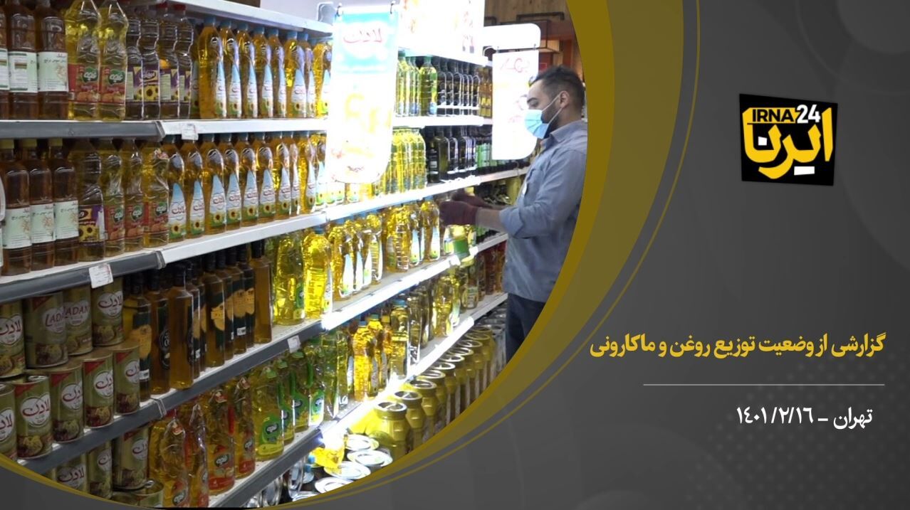 گزارشی از وضعیت توزیع روغن و ماکارونی