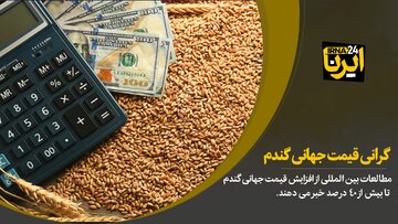 گرانی قیمت جهانی گندم