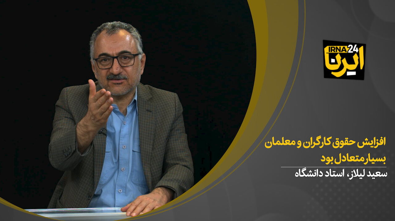 سعید لیلاز: افزایش حقوق کارگران و معلمان بسیار متعادل بود