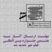 مهلت ارسال آثار به هشتمین جشنواره فیلم شهر تمدید شد