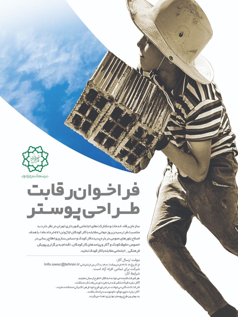 مسابقه طراحی پوستر «مقابله با کار کودک» برگزار میشود